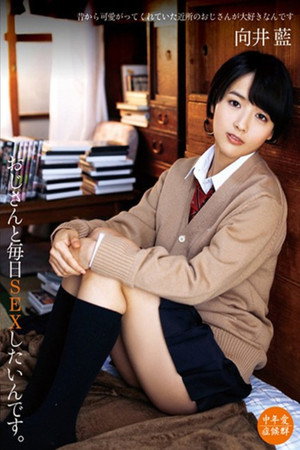 おじさんと毎日SEXしたいんです。 向井藍