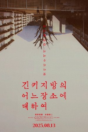 긴키 지방의 어느 장소에 대하여