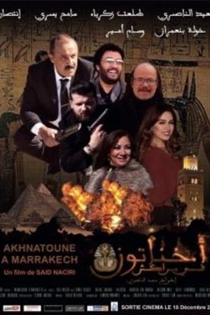 أخناتون في مراكش