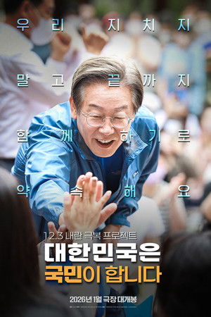 대한민국은 국민이 합니다