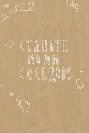 Станьте моим соседом Станьте моим соседом