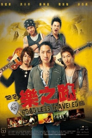 樂之路