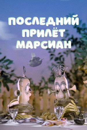 The Last Visit of the Martians poster