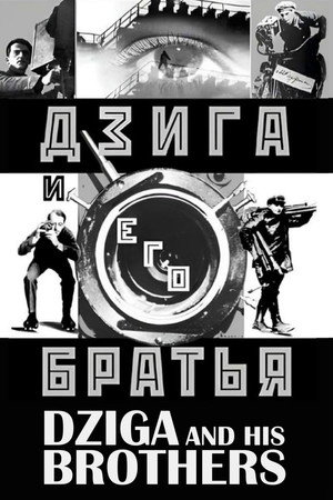Дзига и его братья