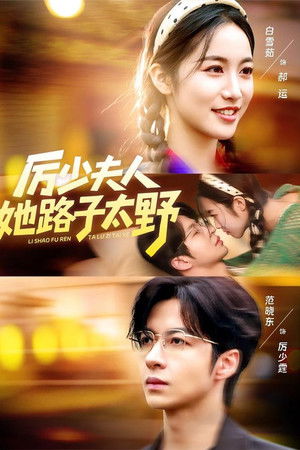 厉少夫人她路子太野