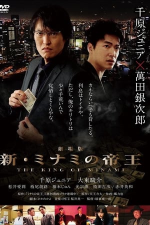 劇場版 新・ミナミの帝王