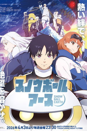 スノウボールアース