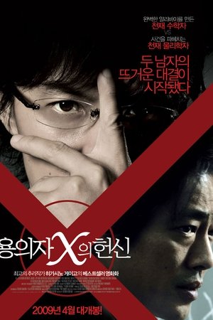 용의자 X의 헌신
