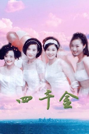 四千金