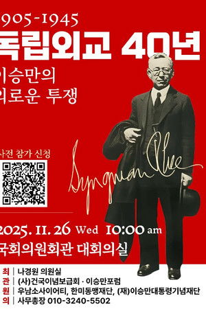 독립외교 40년 - 이승만의 외로운 투쟁