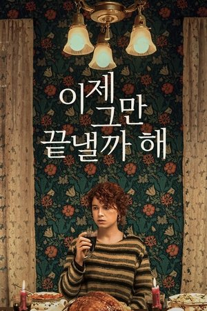 이제 그만 끝낼까 해