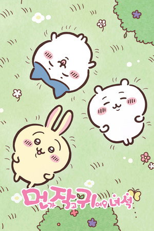 먼작귀