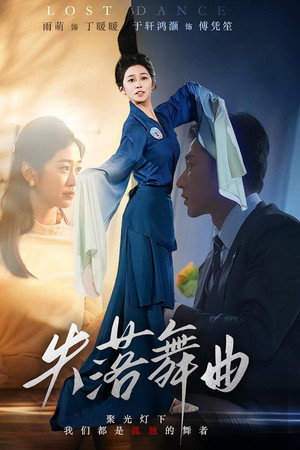 失落舞曲