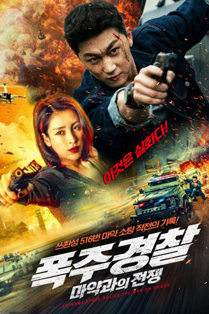 폭주 경찰: 마약과의 전쟁