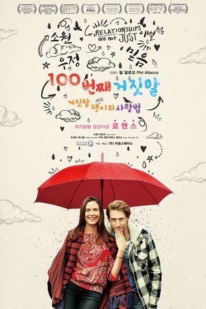 100번째 거짓말: 거짓말쟁이의 사랑법