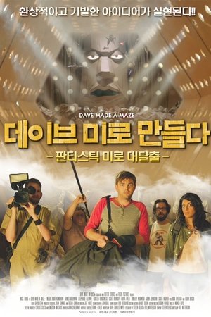 데이브 미로 만들다: 판타스틱 미로 대탈출