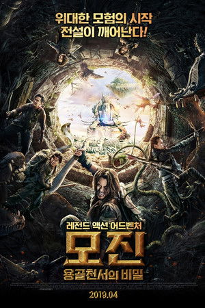 모진: 용골천서의 비밀