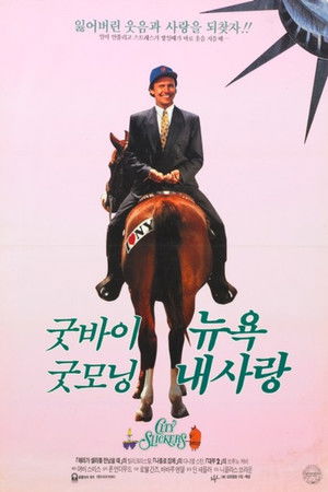 굿바이 뉴욕 굿모닝 내사랑