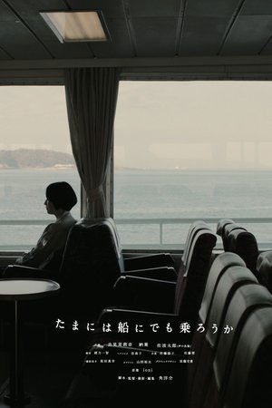 たまには船にでも乗ろうか