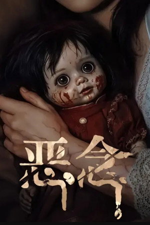 恶念
