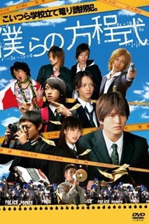 僕らの方程式