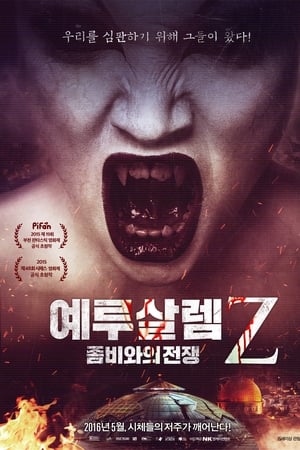 예루살렘Z: 좀비와의 전쟁