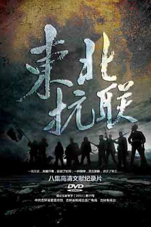 东北抗联