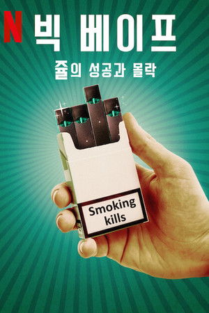 빅 베이프: 쥴의 성공과 몰락