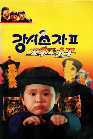 강시소자 2 - 천외천소자