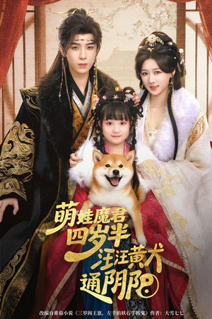 萌娃魔君四岁半，汪汪黄犬通阴阳