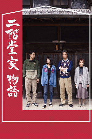 二階堂家物語