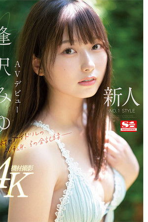 SONE-004 Newcomer NO.1STYLE Miyu Aizawa AV debut A real idol's AV transition, the complete record-