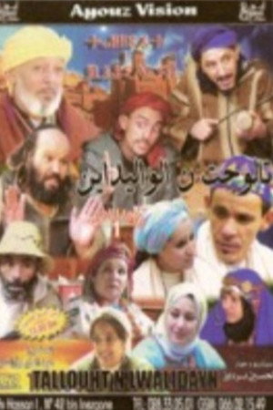 تالوحت لواليدين تالوحت لواليدين