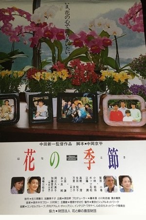 花の季節