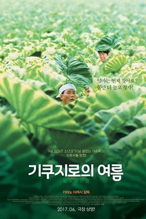 기쿠지로의 여름