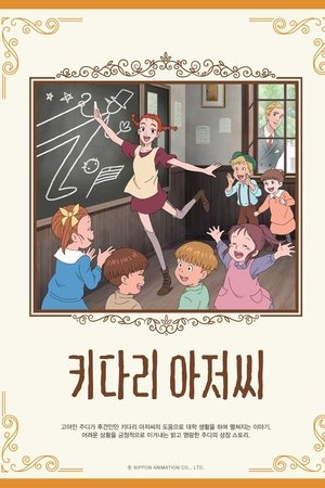 키다리 아저씨