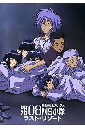 機動戦士ガンダム 第08MS小隊 ラスト・リゾート poster