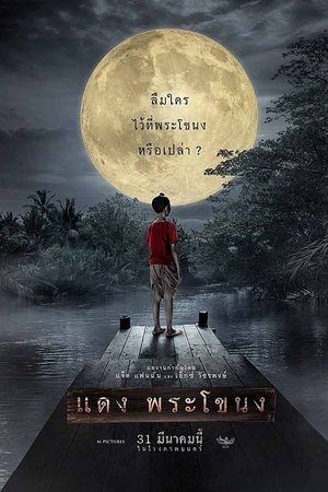 แดง พระโขนง