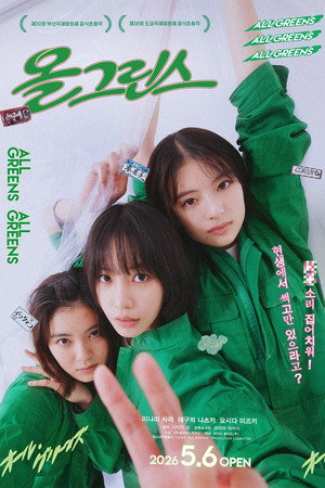 올 그린스
