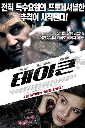 테이큰