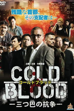 COLD BLOOD 三つ巴の抗争