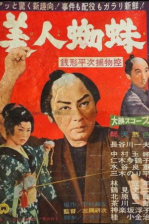 Zenigata Heiji torimono hikae: Bijin-gumo