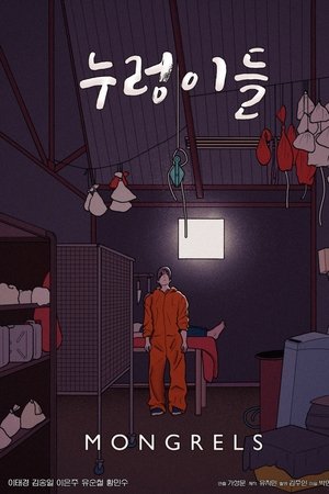 누렁이들