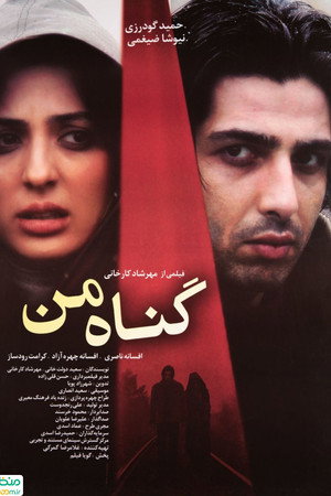 گناه من گناه من