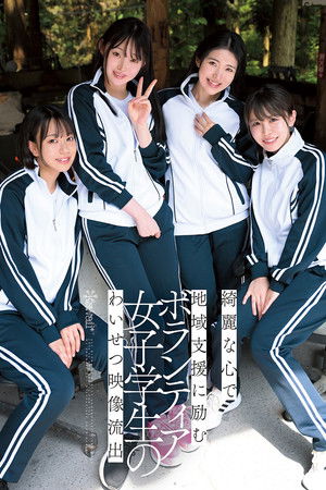 綺麗な心で地域支援に励むボランティア女子学生のわいせつ映像流出