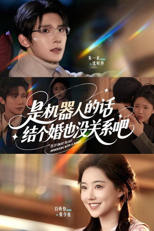 是机器人的话，结个婚也没关系吧