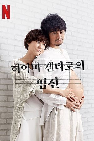 히야마 켄타로의 임신