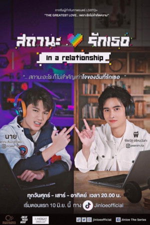 สถานะรักเธอ