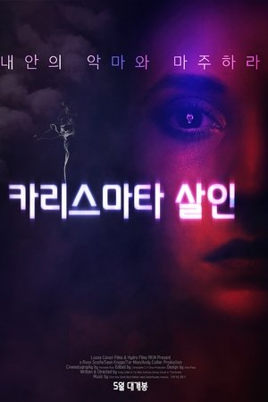 카리스마타 살인