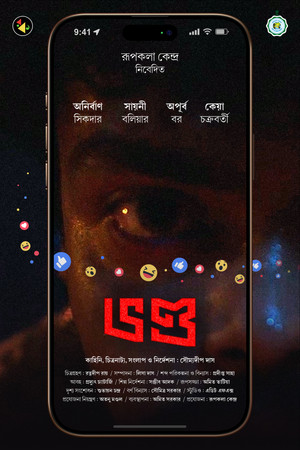 ভণ্ড ভণ্ড